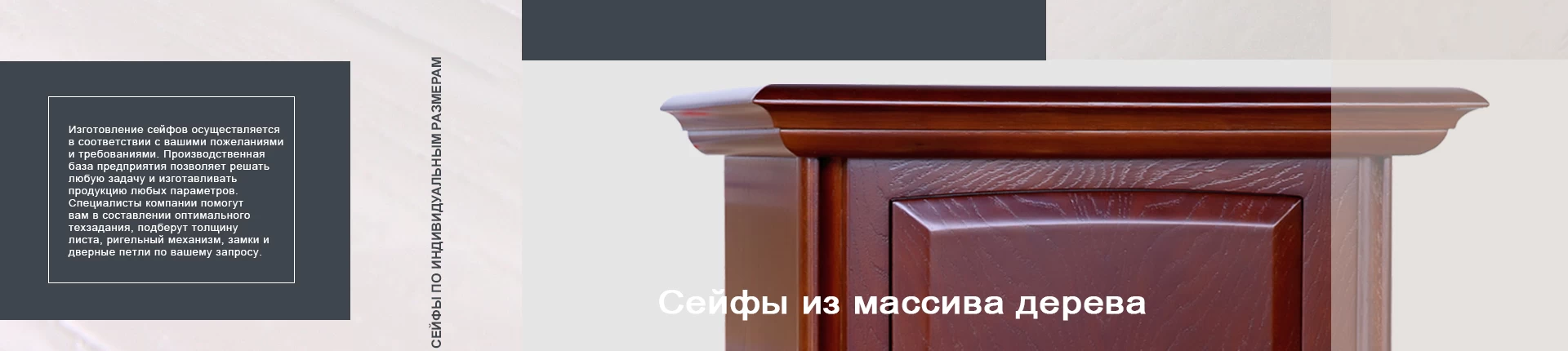 Сейфы по индивидуальным проектам Сейфы по индивидуальным проектам