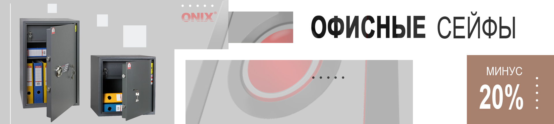 Офисные сейфы ONIX Офисные сейфы ONIX